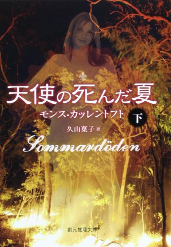 モンス・カッレントフト:天使の死んだ夏<下> (創元推理文庫)