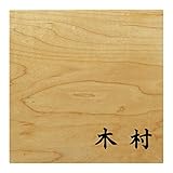 ミノ (MINO) 天然木 プレシャスウッドネームプレート 木村 メープル材 SN202L