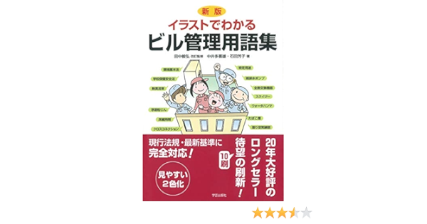 新版 イラストでわかるビル管理用語集 中井 多喜雄 石田 芳子 田中 毅弘 本 通販 Amazon