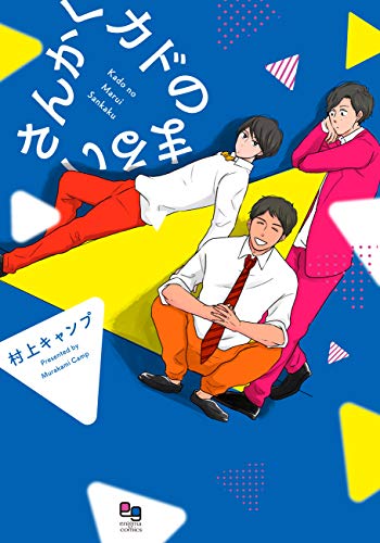 『カドのまるいさんかく』1巻