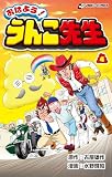 おはよう！ うんこ先生４ (UNKO COMICS)