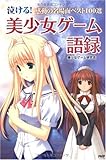 泣ける!美少女ゲーム語録 泣ける!美少女ゲーム語録