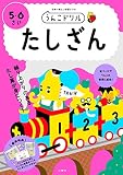 うんこドリル たしざん 5・6さい (幼児 算数 計算 たし算 5歳 6歳)