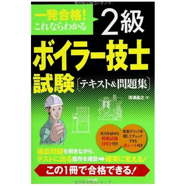 一発合格! これならわかる 2級ボイラー技士試験 テキスト&問題集