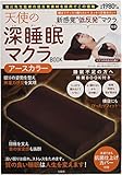 天使の深睡眠マクラBOOK アースカラー (バラエティ)