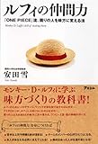 ルフィの仲間力　 『ONE PIECE』流、周りの人を味方に変える法