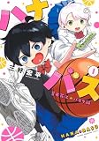 ハナバス 苔石花江のバスケ論(1) (KCデラックス)