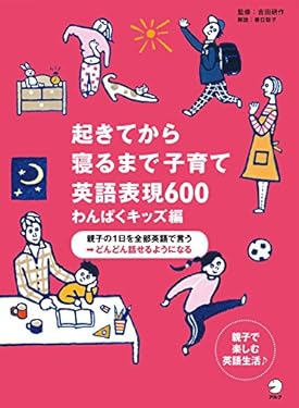 [音声DL付]起きてから寝るまで子育て英語表現600 わんぱくキッズ編 起きてから寝るまでシリーズ