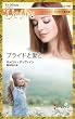 プライドと愛と ハーレクイン・ディザイア傑作選