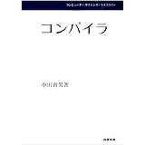 コンパイラ (コンピューターサイエンス・ライブラリー)