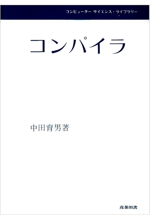 コンパイラ 1: 原理・技法・ツール (Information&Computing 5
