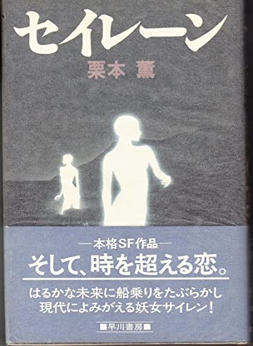 セイレーン
