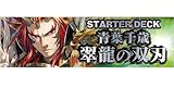 Z/X (ゼクス) -Zillions of enemy X- スターターデッキ 青葉千歳 翠龍の双刃