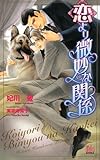 恋より微妙な関係 (ARLES NOVELS)