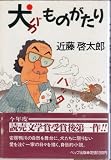 犬バカものがたり