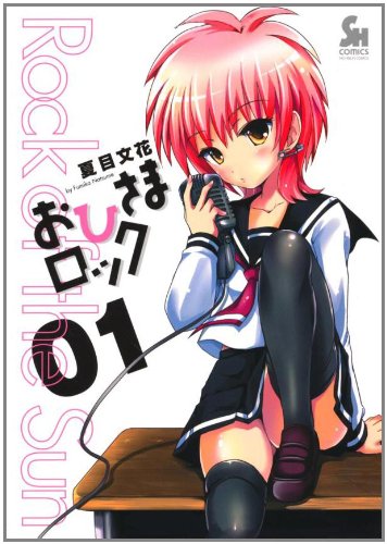 『おひさまロック』01巻