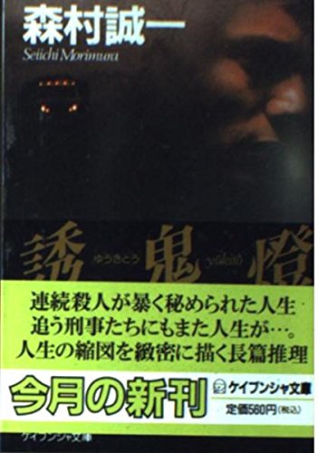 誘鬼燈 (ケイブンシャ文庫)