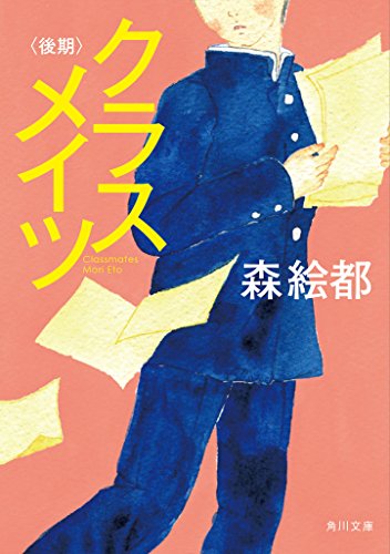 森絵都:クラスメイツ〈後期〉 (角川文庫)