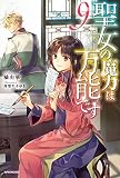 聖女の魔力は万能です 9 (カドカワBOOKS)