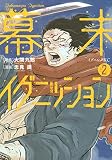 幕末イグニッション(2) (イブニングKC)
