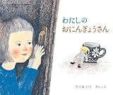 わたしのおにんぎょうさん