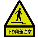 ユニット 蛍光ステッカー 832-463 下り段差注意