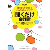 話さなくても相手がどんどんしゃべりだす　「聞くだけ」会話術 ――気まずい沈黙も味方につける６つのレッスン