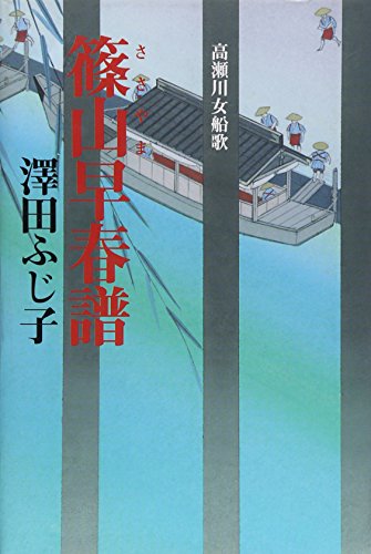 澤田ふじ子:篠山早春譜: 高瀬川女船歌