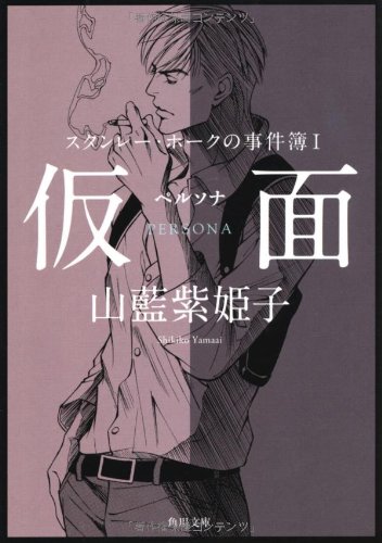 山藍紫姫子:スタンレー・ホークの事件簿 I　仮面‐‐ペルソナ (角川文庫)