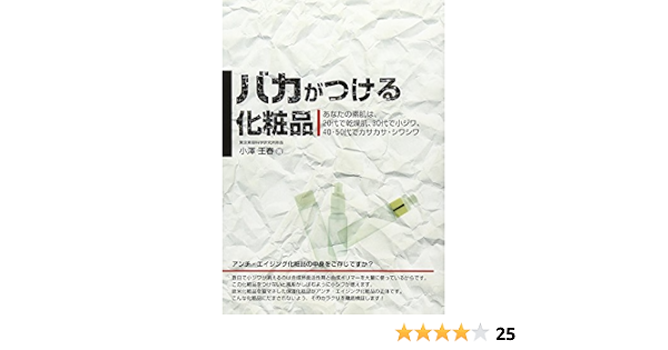 バカがつける化粧品 あなたの素肌は 20代で乾燥肌 30代で小ジワ 40 50代でカサカサ シワシワ 危険警告 Books 小沢 王春 本 通販 Amazon