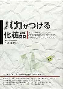 バカがつける化粧品 あなたの素肌は 代で乾燥肌 30代で小ジワ 40 50代でカサカサ シワシワ 危険警告 Books 小沢 王春 本 通販 Amazon