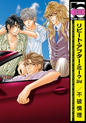 『リピート・アフター・ミー?』2巻