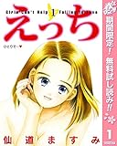 えっち【期間限定無料】 1 (ヤングジャンプコミックスDIGITAL)