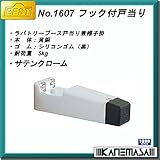 フック付戸当り 【BEST】ベスト No.1607 黄銅サテンクローム・黒ゴム 戸当り兼用帽子掛 1000シリーズ