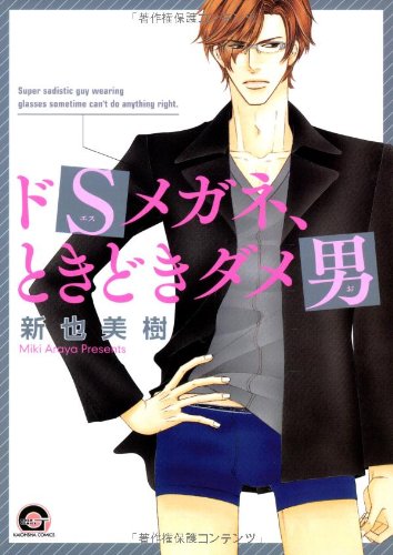 『ドSメガネ、ときどきダメ男』1巻