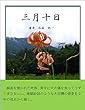 三月十日