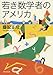 若き数学者のアメリカ