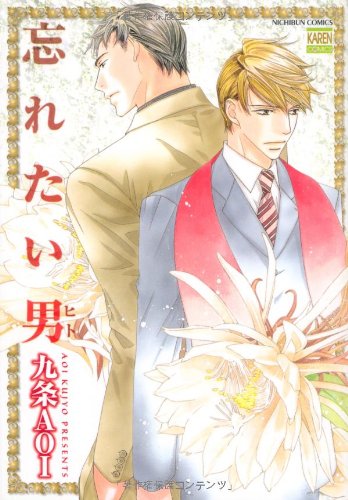 『忘れたい男』1巻