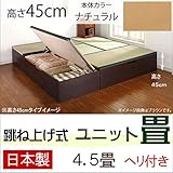 跳ね上げ式 ユニット畳 4.5畳セット （ナチュラル） ヘリ付き 完成品 日本製 収納付き 畳ボックス　高床式ユニット 高さ45cm