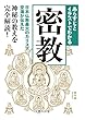 あらすじとイラストでわかる密教