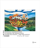 牧歌礼讃/楽園憧憬 アンドレ・ボーシャン+藤田龍児