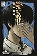ほたるの群れ 第四話 瞬 (まじろぐ) (幻冬舎文庫)