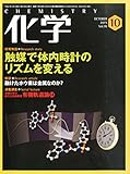 化学 (10 OCTOBER 2015 vol.70)