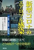 新型コロナのエアロゾル感染 上巻 (【上巻】分析編 医療問題)