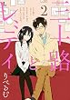 三十路とレディ: 2 (comic POOL)