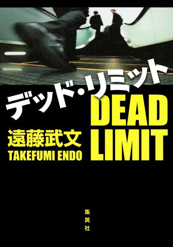 遠藤武文:デッド・リミット