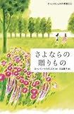 さよならの贈りもの (ドーン・ロシェルの季節 1)