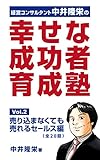 『幸せな成功者』育成塾２ 　　売り込まなくても売れるセールス編