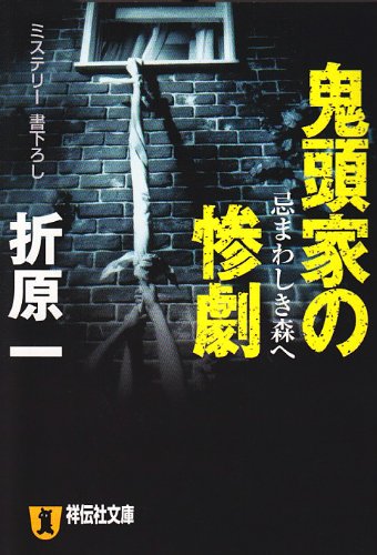 折原一:鬼頭家の惨劇―忌まわしき森へ (祥伝社文庫)