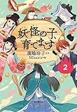 【児童書版】妖怪の子、育てます２